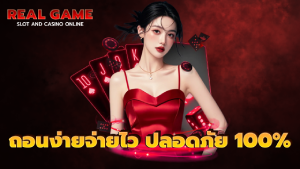 ถอนง่ายจ่ายไว ปลอดภัย 100%