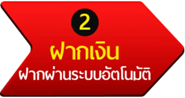 ฝากเงิน