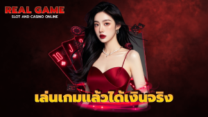 เล่นเกมแล้วได้เงินจริง
