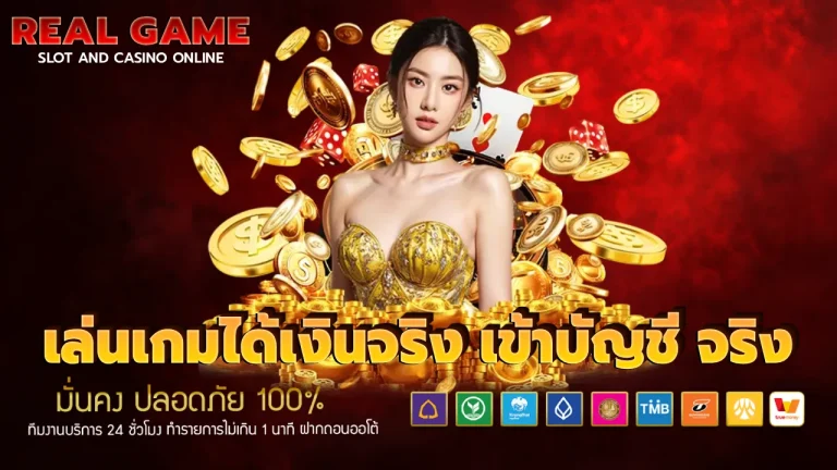 เล่นเกมได้เงินจริง เข้าบัญชี จริง